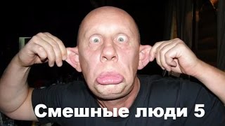 Смешные люди 5 и животные.Funny people and 5 animals.