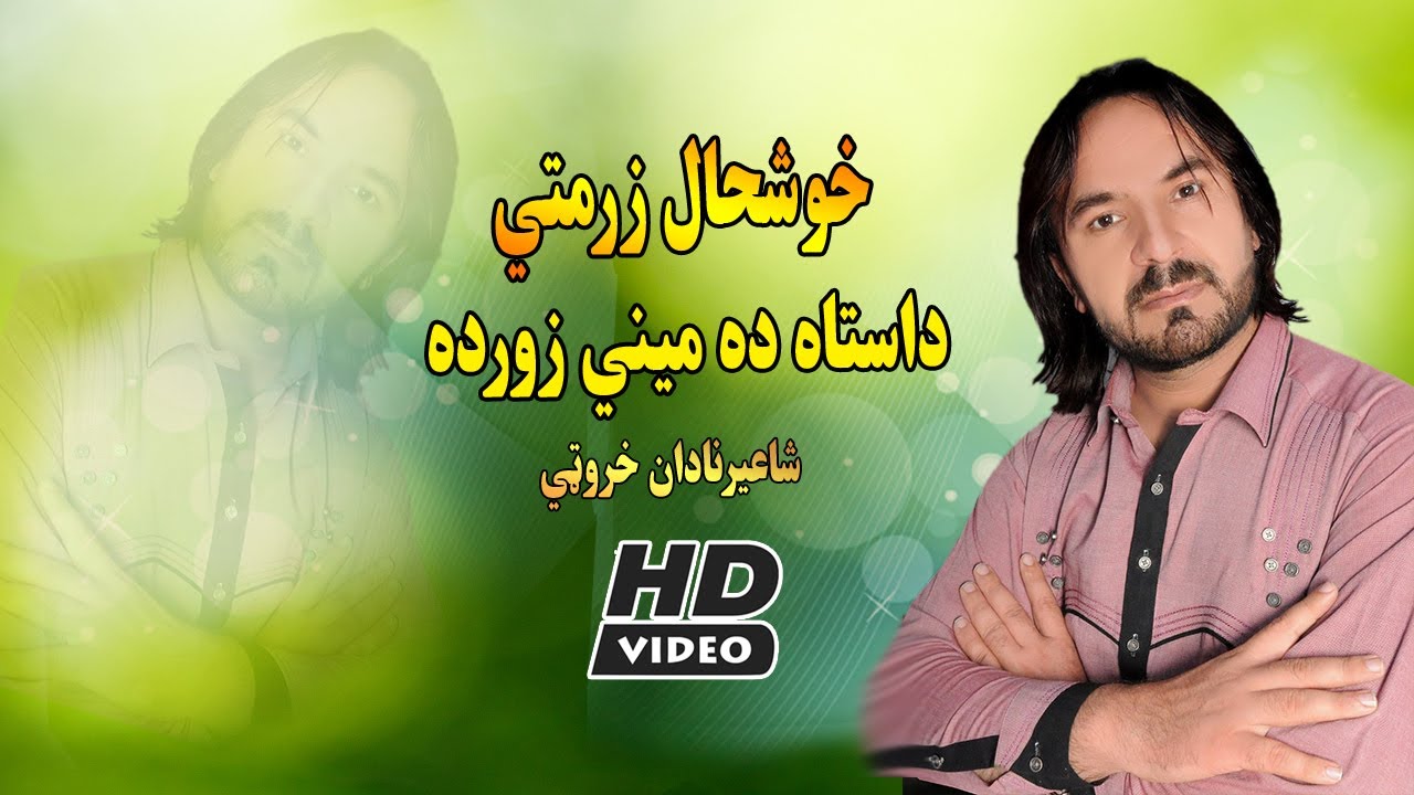 pashto new songs 2022 | Da Sata Da Meeni Zor Da | Khushal Khan Zurmati.خوشحال زرمتي