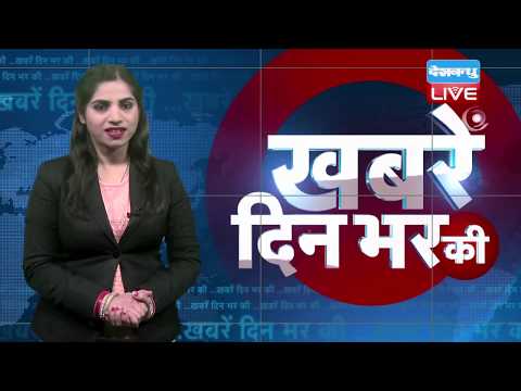 1 jan 2019 | दिनभर की बड़ी ख़बरें | Today's News Bulletin | Hindi News India |Top News | #DBLIVE thumbnail