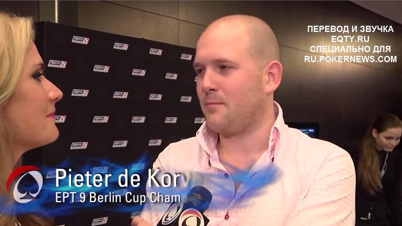 EPT9 Берлин: День 1б. Русская версия