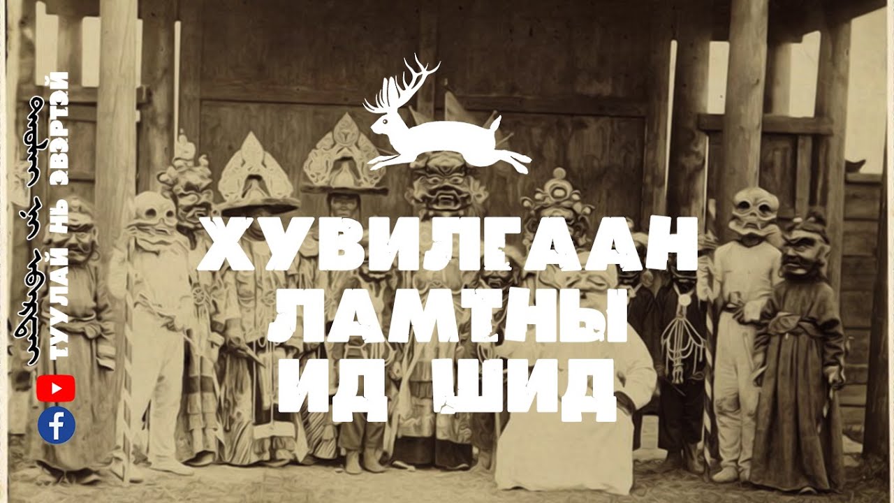 #3 ХУВИЛГААН ЛАМТНЫ ИД ШИД (ЭВЛҮҮЛЭН НЭГТГЭВ)