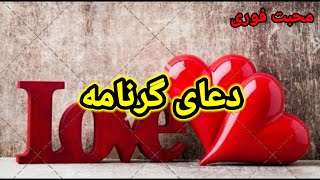 دعای گردنامه برای محبت قوی بین دو نفر ( زن و شوهر معشوق و دوست )