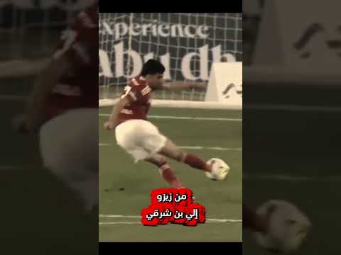 زيزو إلي بن شرقي الاهلي الأهلي الزمالك كاس السوبر Football زيزو اكسبلور كرة القدم بن شرقي