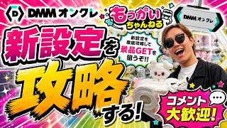 【最短攻略を目指して…!!】この前倉庫に行ってきたから色々伝えながら頑張る！！！【クレーンゲーム・UFOキャッチャー】