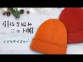 引抜き編みオンリー!綺麗な編地のニット帽♡【かぎ針編み/crochet/編み方動画】