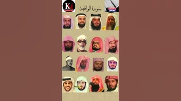 سورة الواقعة_بصوت القارئ(ياسر الدوسري ،عبدالرحمن السديس ،ماهر المعيقلي ،اسلام صبحي ،خالد الجليل....)