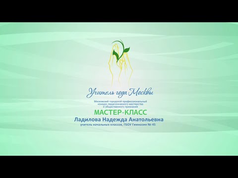 Мастер-класс Н. А. Ладиловой, учителя начальных классов ГБОУ «Гимназия № 45»