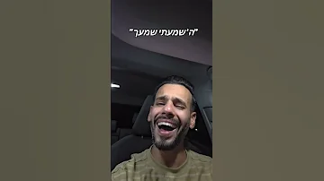 ה שמעתי שמעך יראתי ה ימים נוראים שלומי הררי 