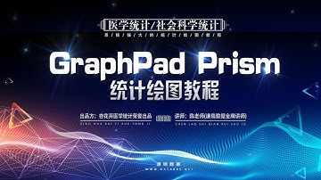 GraphPad Prism统计绘图教程预览——【杏花开医学统计】