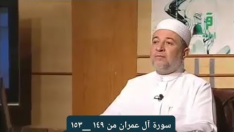 سورة آل عمران من الآيات ١٤٩ ___١٥٣ [ الصفحة ٦٩]