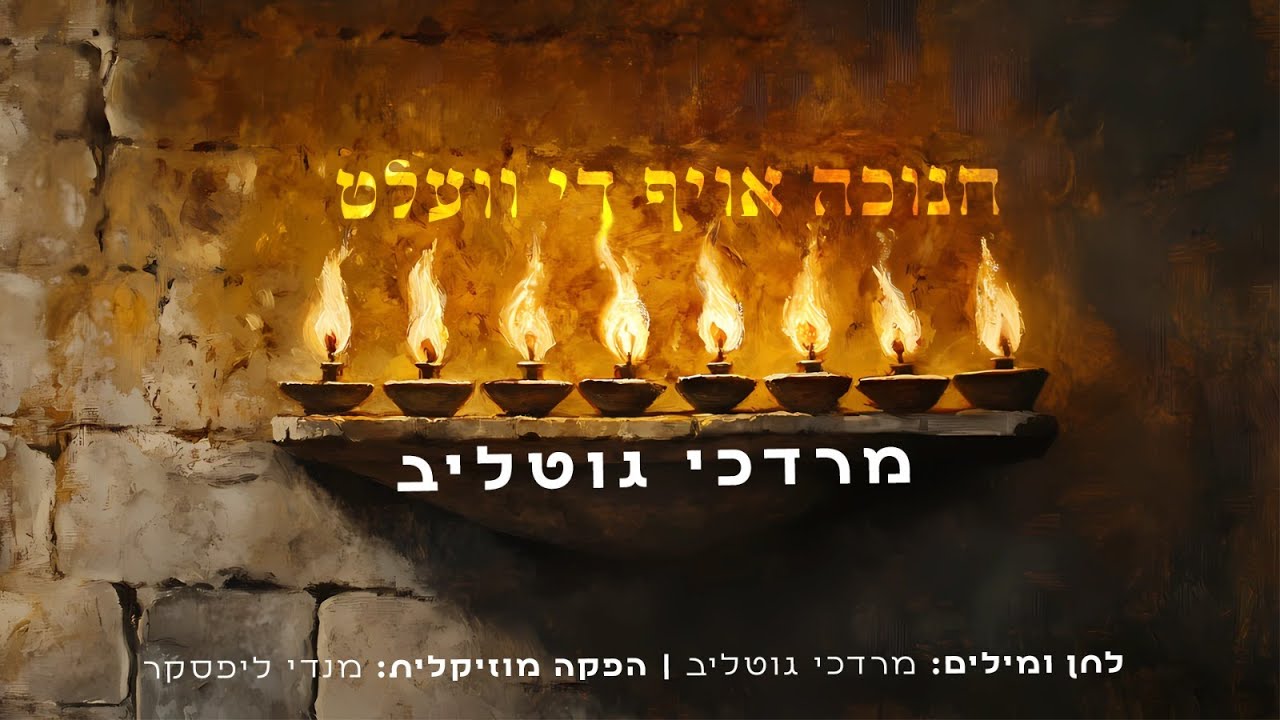 Mordechai Gottlieb | מרדכי גוטליב - חנוכה אויף די וועלט