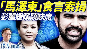 馬姆達尼金主曝光，索捐畫面梗圖瘋傳；黨媒41秒出大事；習同鄉校友被抓；彭麗媛突然被阻赴韓  | 靖遠開講 |唐靖遠 | 2025.11.06 ​#靖遠開講 ​