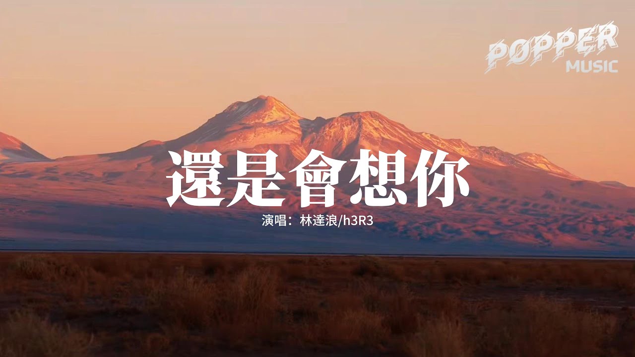 林達浪/h3R3 - 還是會想你『還是會想你 還是會怪你,怪你輕而易舉瀟灑抽離。』【動態歌詞MV】 林達浪/h3R3 - 還是會想你『還是會想你 還是會怪你,怪你輕而易舉瀟灑抽離。』【動態歌詞MV】