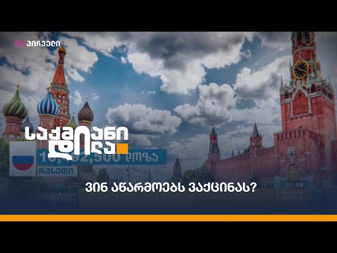 ვინ აწარმოებს ვაქცინას?