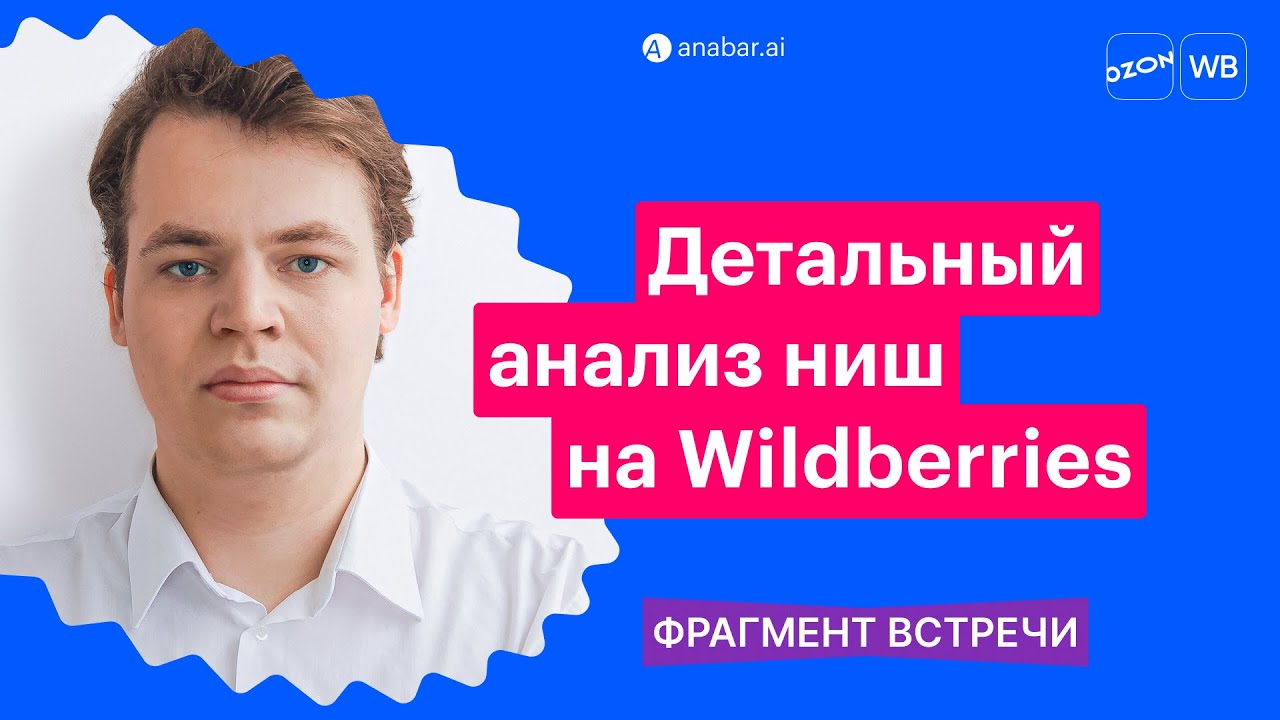 Как пользоваться инструментами полного анализа ниши · Анабар - YouTube