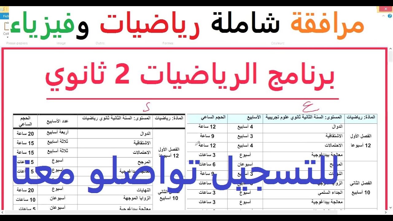 برنامج الرياضيات سنة 2 ثانوي علوم تجريبية رياضيات وتقني مرافقة شاملة رياضيات وفيزياء سارعو للتسجيل