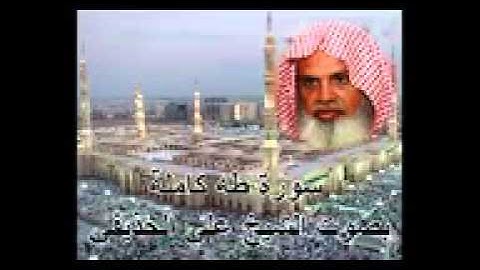 سورة طه كاملة بصوت الشيخ علي الحذيفي