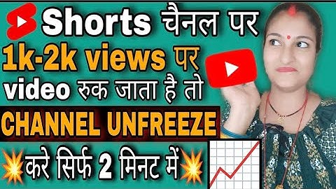 1k 2k Views Par Video Ruk Jata hai🤫shorts par views kaise laye | Unfreeze youtube channel @manojdey