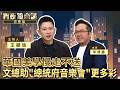 用台灣的聲音　說台灣的歷史　講台灣的故事　總統府音樂會登場　文總坦言：曾找一百個表演者都被拒絕｜#宵夜鏡來講 #鏡新聞 20260521