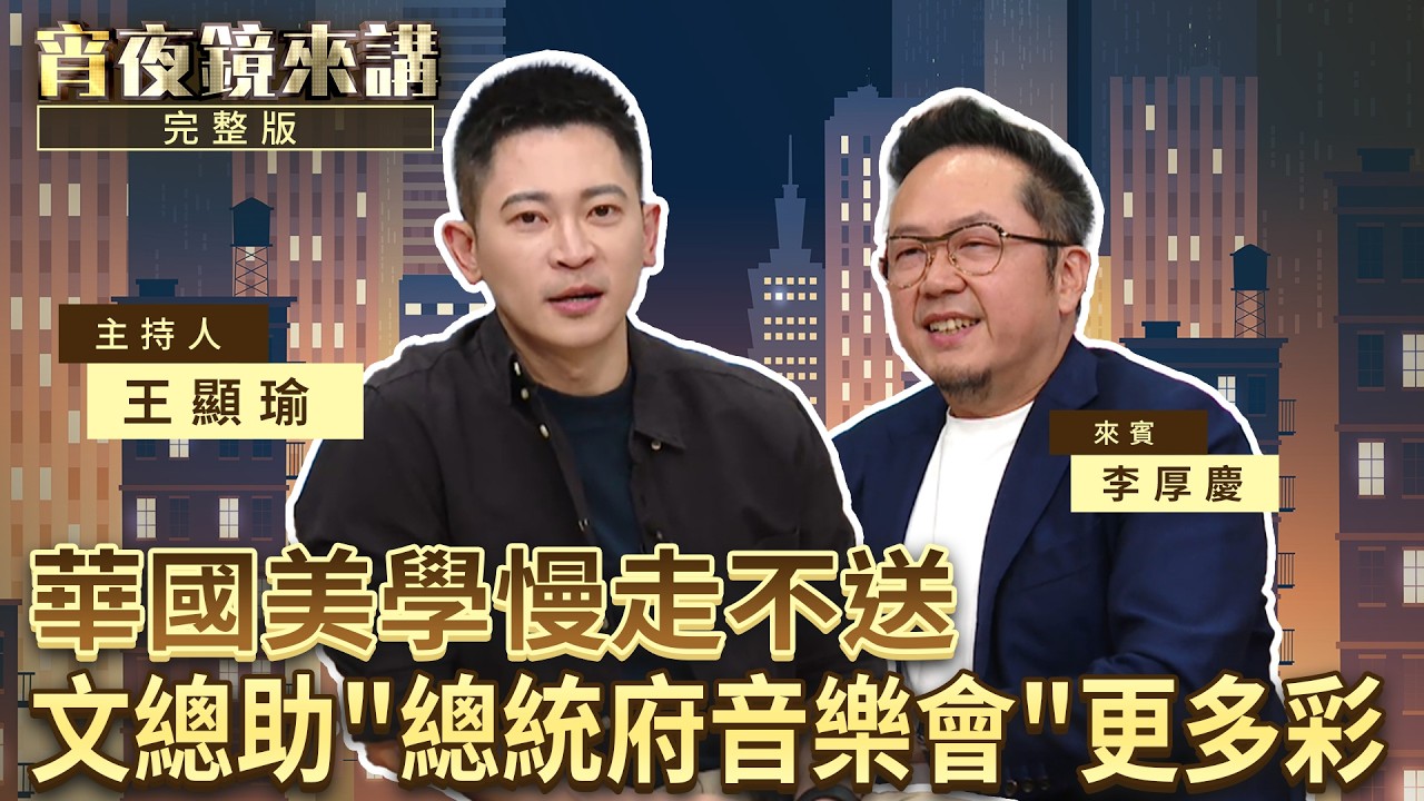 用台灣的聲音　說台灣的歷史　講台灣的故事　總統府音樂會登場　文總坦言：曾找一百個表演者都被拒絕｜#宵夜鏡來講 #鏡新聞 20260521