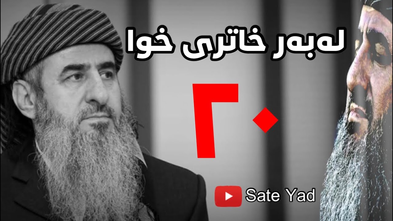 لەبەر خاتری خوا - ساتێ یاد وتاری کامل