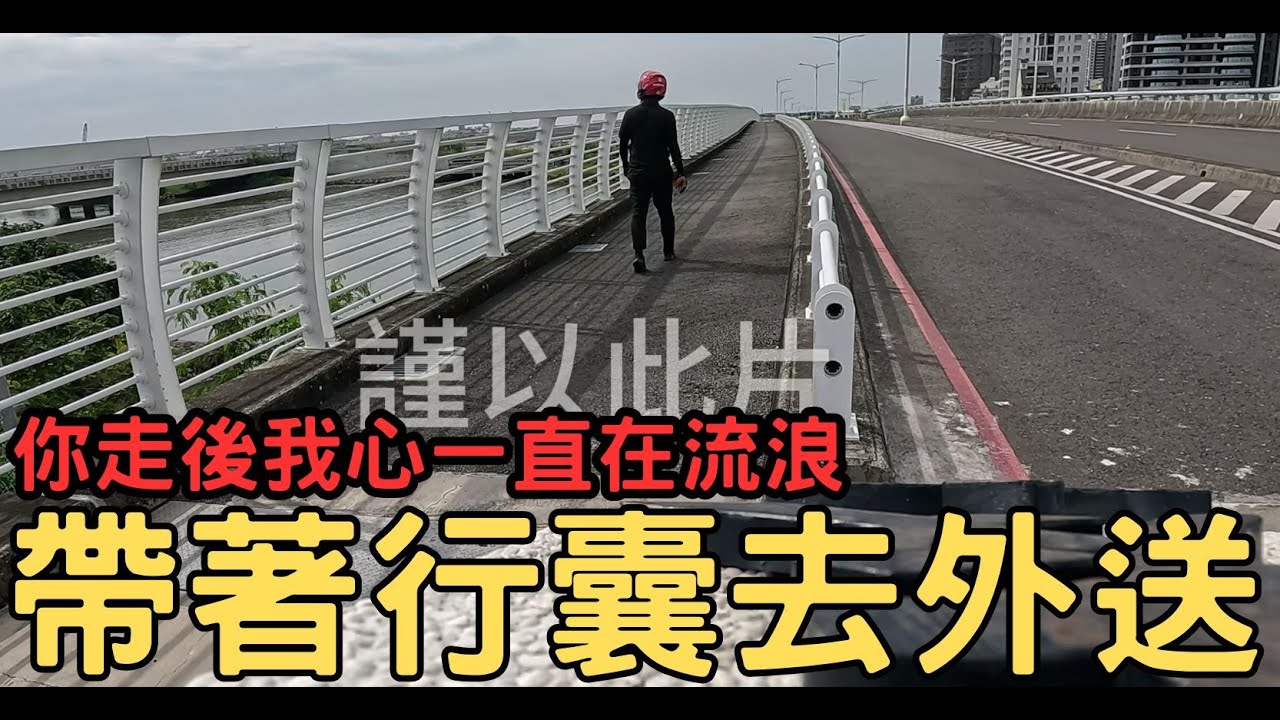 （這篇獻給阿比的外送篇）我好思念你，我帶著行囊去外送了...#ubereats  #外送員