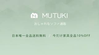 「MUTUKI」のソファ