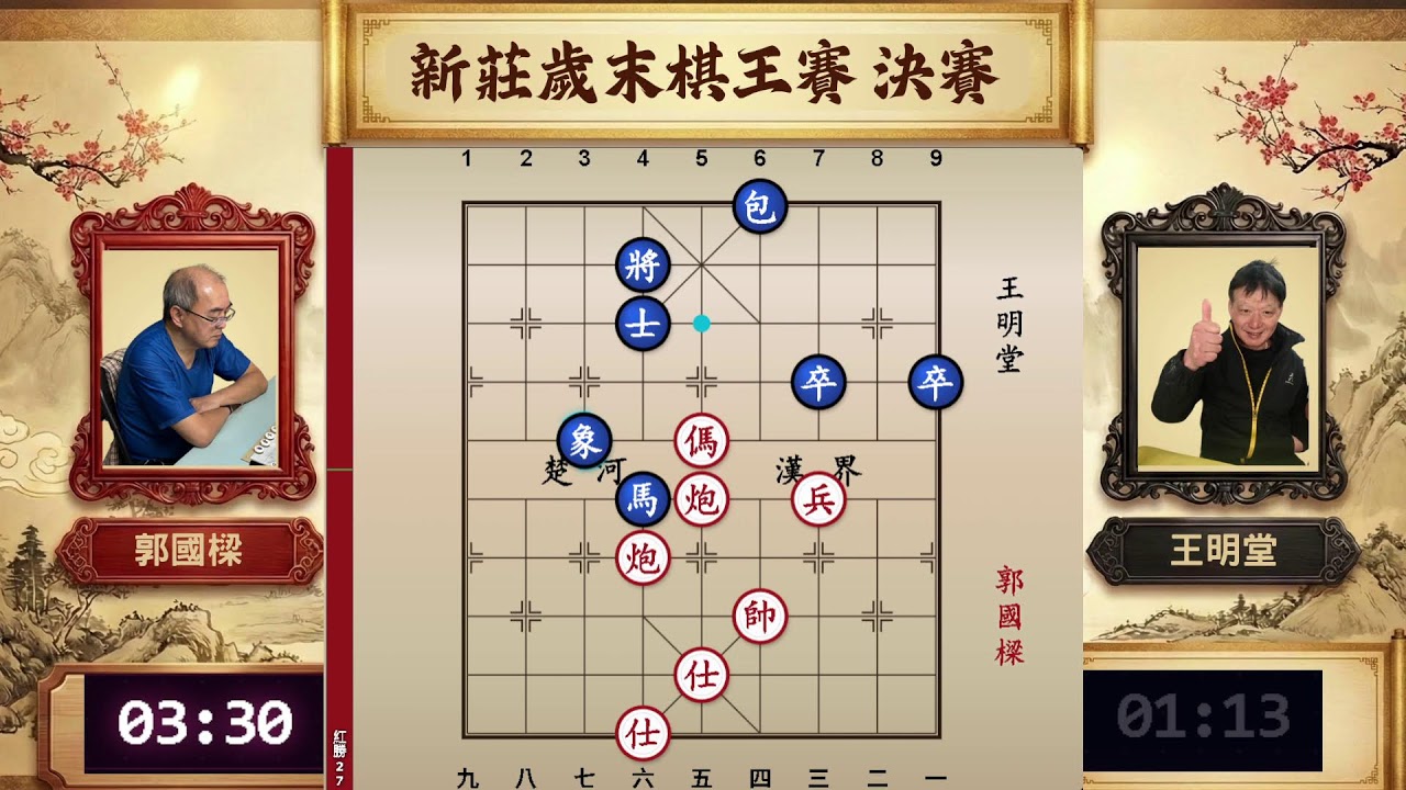 新莊歲末棋王賽 決賽  郭國樑 先對 王明堂