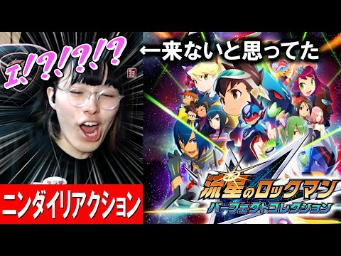 【Nintendo Directリアクション】冗談で言ったつもりが本当に来てでかい声出しながら泣きかける成人男性【流星のロックマン パーフェクトコレクション】