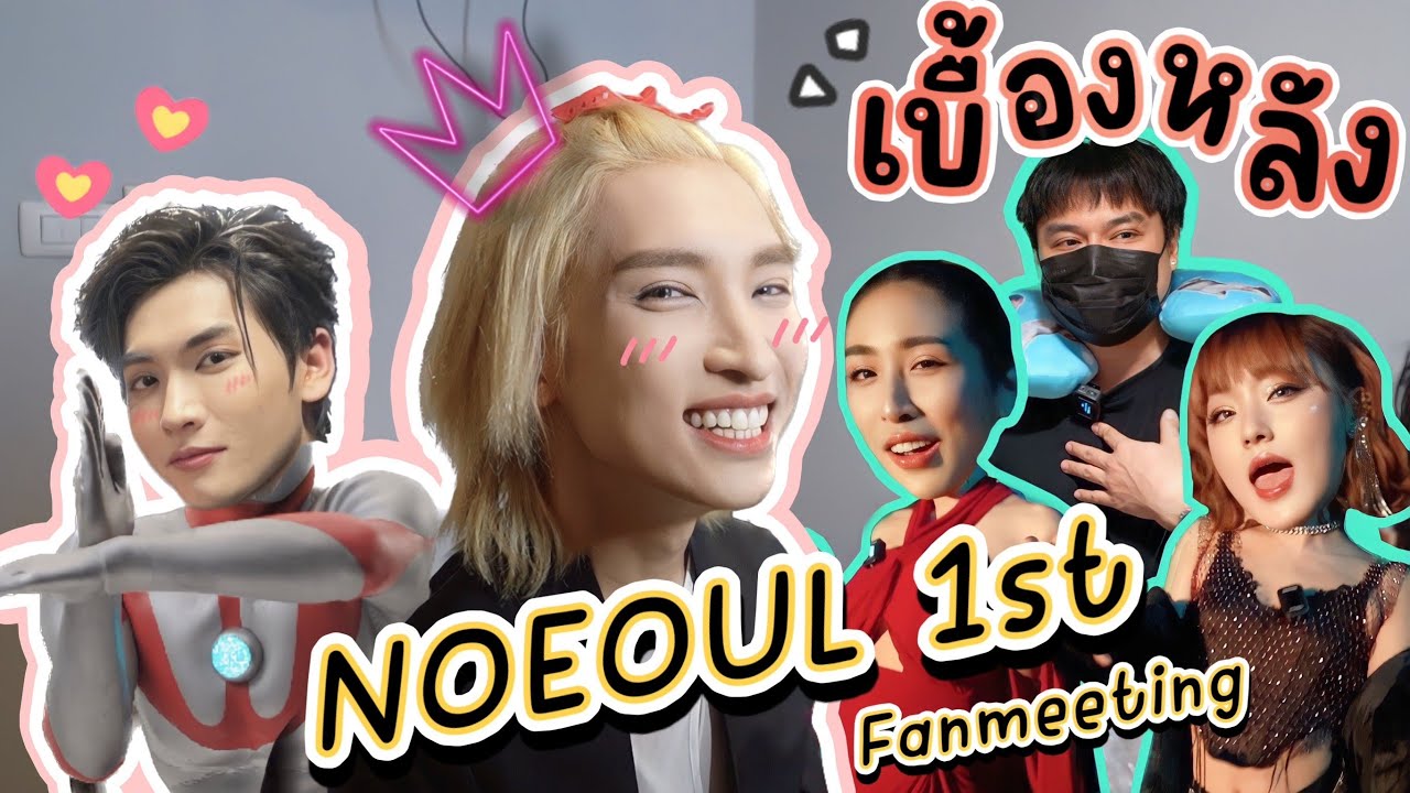 [Eng Sub] EP186 เบื้องหลัง Noeul 1st Fanmeeting แฟนมีตติ้งครั้งแรกของ 