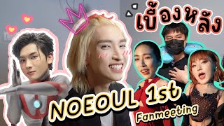 [Eng Sub] EP186 เบื้องหลัง Noeul 1st Fanmeeting แฟนมีตติ้งครั้งแรกของ "โนอึล" หลังเวทีมีคนหวงด้วยจ๊ะ