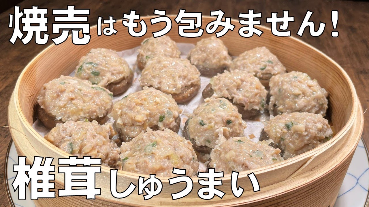 料理人が教える！焼売はもう包まない！【椎茸シュウマイ！】あふれだす