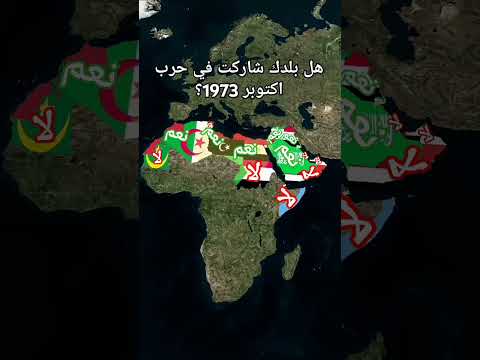 هل بلدك شاركت في حرب اكتوبر 1973 الدول العربية جغرافيا ثقافة الجزائر المغرب تونس