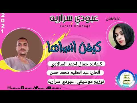 عبودي سراريه كيفن أنساها جديد 