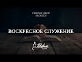 Прямой эфир | Воскресное служение | (Вефиль, 08.08.2021)