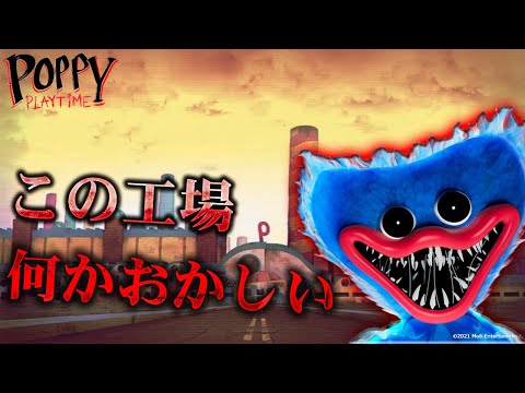 【超絶恐怖：Poppy Playtime ポピープレイタイム スイッチ版】この工場何かがおかしい...ポピープレイタイム チャプター1でまさかの展開…驚愕のホラー体験！ホラゲ実況 うるさい 面白い