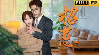 【MULTI SUB】KTV撞見男友嫌我普通只是玩玩，還與他人飲交杯酒。陌生男人遞紙安慰，轉天新公司報到，他竟是頂頭上司，直言早已等候我許久。《招惹》#drama