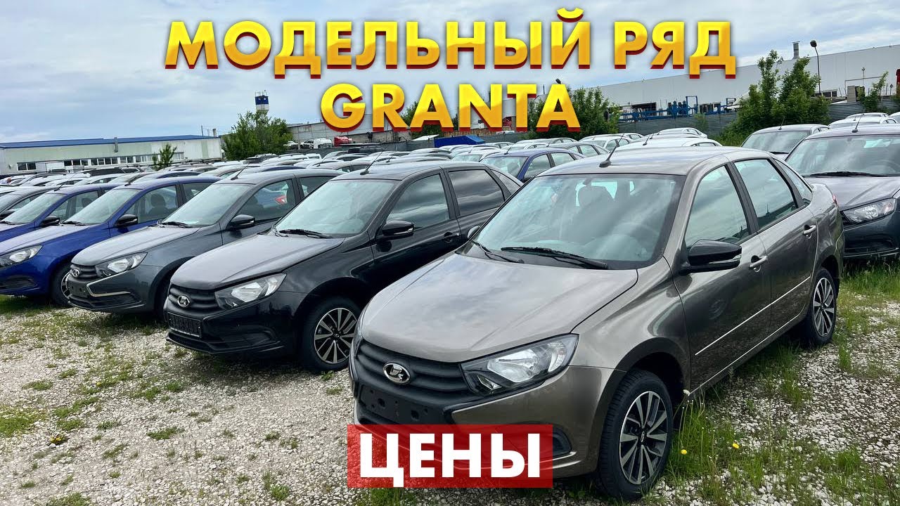 ЛАДА ГРАНТА ЦЕНЫ НА ВЕСЬ МОДЕЛЬНЫЙ РЯД. КАКУЮ ВЫБРАТЬ? ПОДРОБНЫЙ ОБЗОР