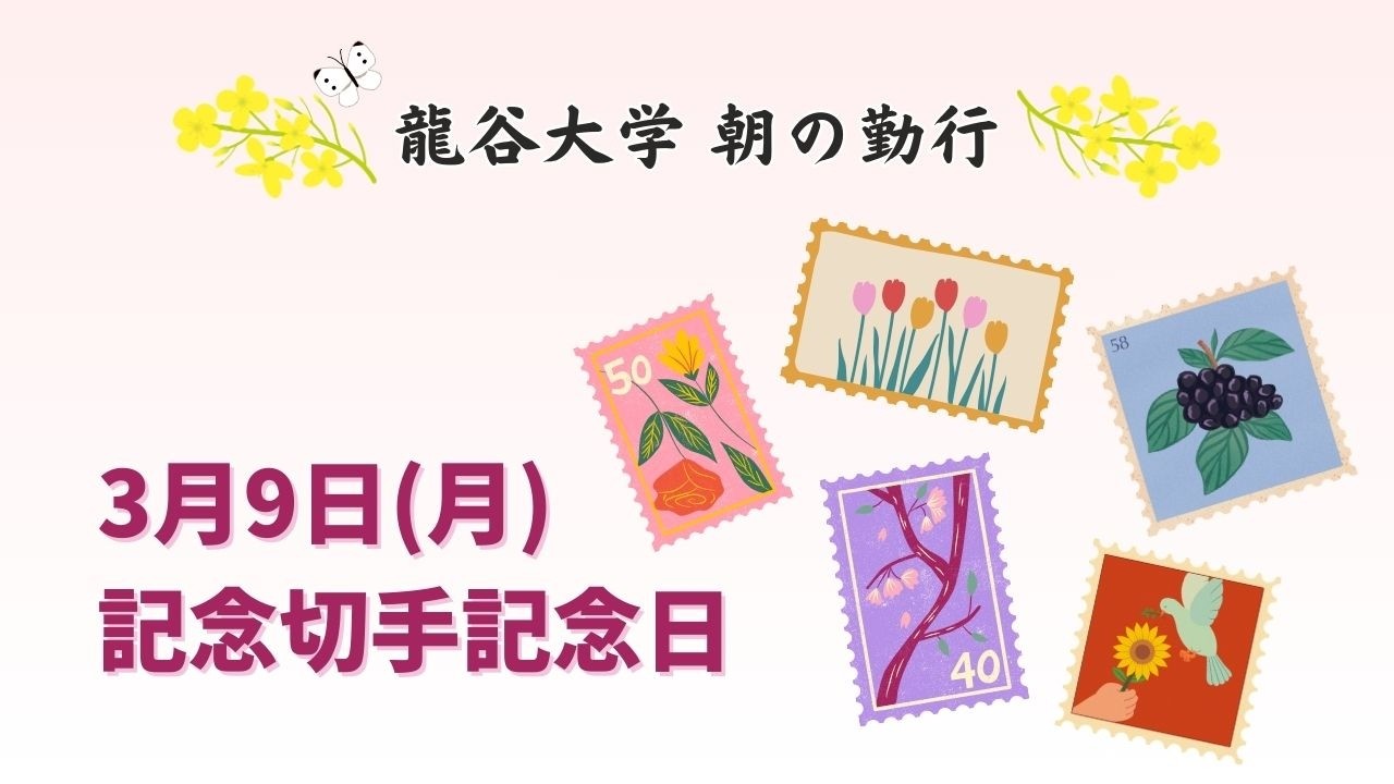 3月9日(月)　朝の勤行