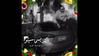 Abo El Anwar X Abyusif X Lil Baba - EL Christmasito  l ابو الانوار و ابيوسف و ليل بابا -الكريسماسيتو