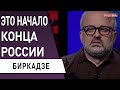 Сценарий с Грузией один, обстоятельства разные. Биркадзе. Рассчитывать нужно только на себя!