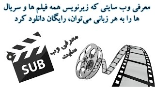 معرفی وب سایتی که زیرنویس همه فیلم ها و سریال ها را به هر زبانی می‌توان، رایگان دانلود کرد