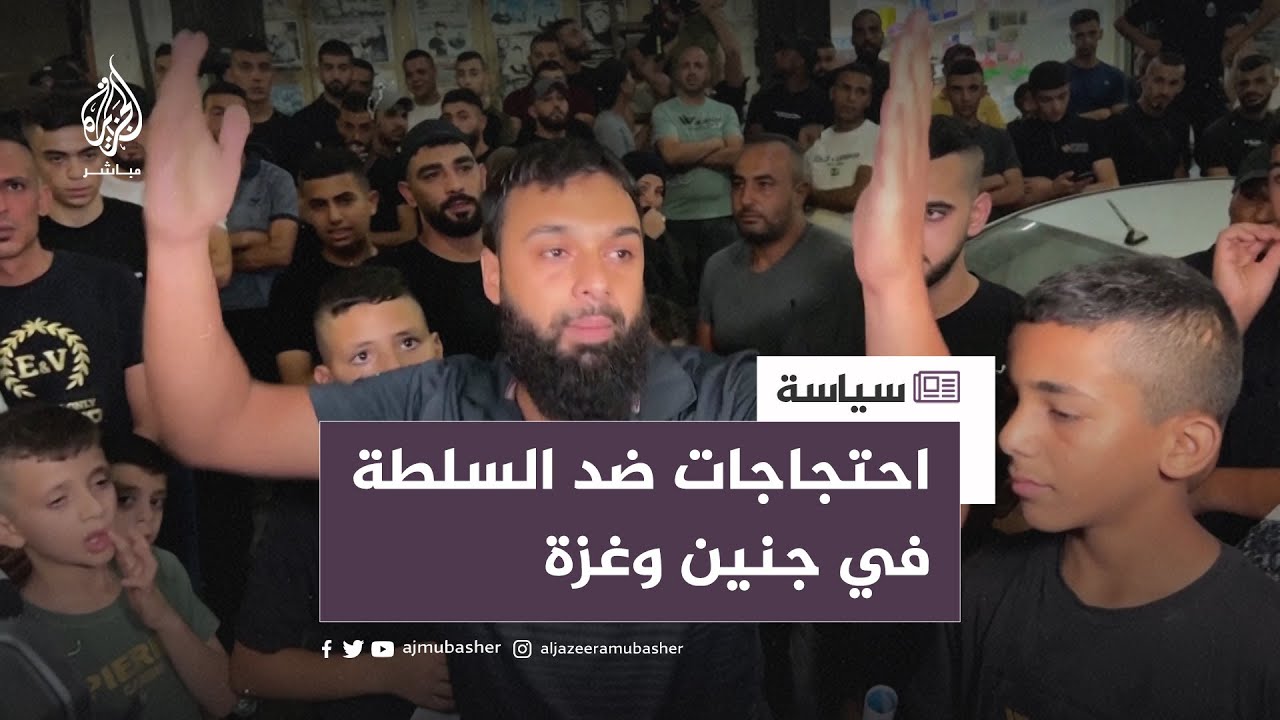 بعد اتهامها بنقض التعهدات.. مظاهرات ضد السلطة الفلسطينية في جنين وغزة تطالب بالإفراج عن المعتقلين