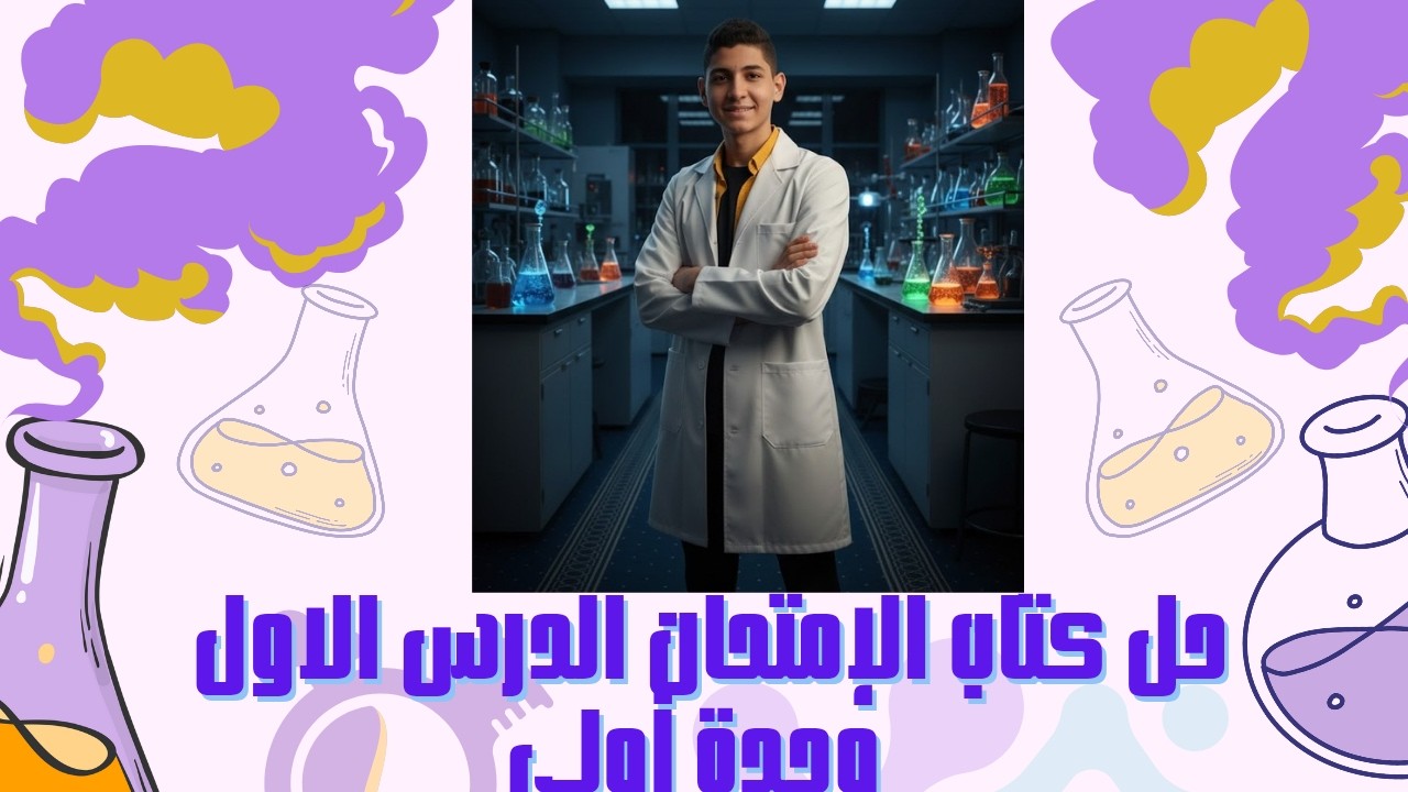 حل كتاب الإمتحان الدرس الاول علوم تالتة إعدادي ترم تاني 2026 ج1