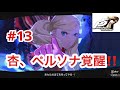 ペルソナ5 ザ・ロイヤル #13 踊れ!カルメン!高巻杏ペルソナ覚醒!!