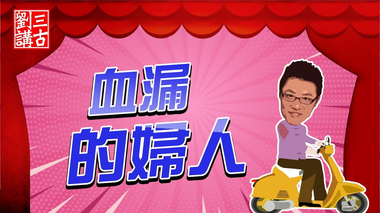 耶穌的故事 ~ 血漏的婦人 | 劉三講古 - YouTube