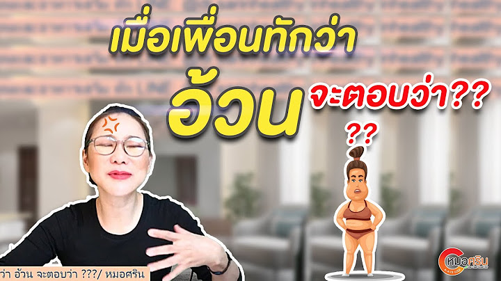 เมื่อเพื่อนทักว่าอ้วนจะคอบว่า | หมอศริน