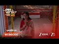 TARE DHORI DHORI MONE KORI | বিষ্ণুর উপর ভরসা রাখলেন রূপমঞ্জরী