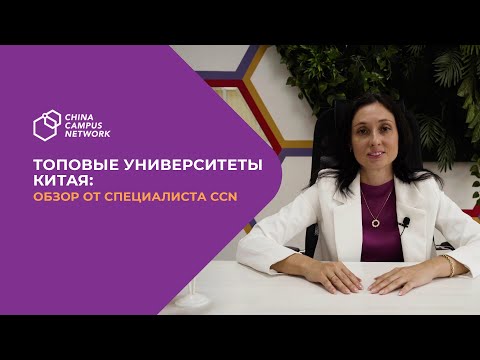 Поступить в топовый вуз Китая? Реально!