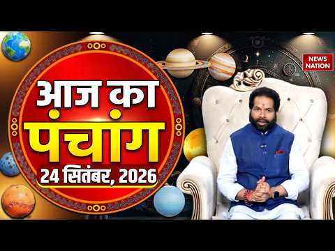 Aaj Ka Panchang 24 September 2026: आज के पंचांग का शुभ मुहुर्त | Panchang Today | आज का पंचांग